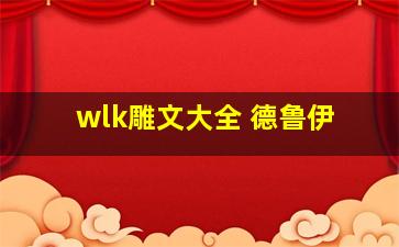 wlk雕文大全 德鲁伊